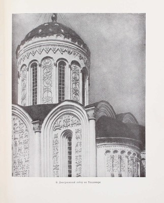 Алпатов М.В. Всеобщая история искусств / Оформ. худож. Д.И. Митрохина. [В 3 т.]. Т. 1–3. М.; Л.: Гос. изд-во «Искусство», 1948–1955.